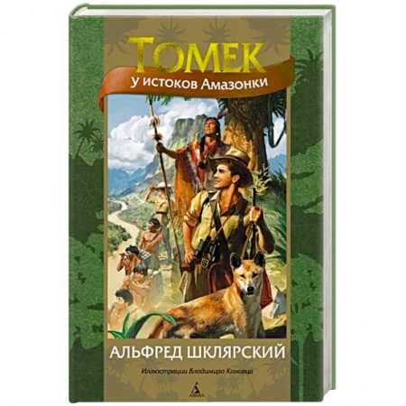 Проза для детей, книга Томек у истоков Амазонки