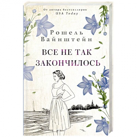 Любовный роман, книга Все не так закончилось