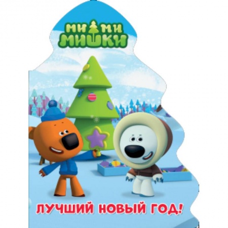 Книги с вырубкой, книга Ми-ми-мишки. Ёлочка. Лучший новый год