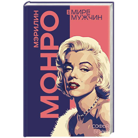 Мемуары, биографии, книга Мэрилин Монро. Жизнь в мире мужчин