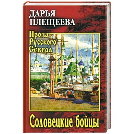 Историческая художественная проза, книга Соловецкие бойцы