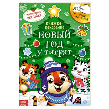 Досуг, творчество и кулинария, книга Книжка со скретч-слоем и многоразовыми наклейками Новый год у тигрят