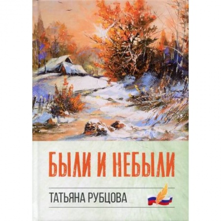 Классика, современная литература, книга Были и небыли