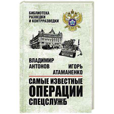 Военное дело. Оружие. Спецслужбы, книга Самые известные операции спецслужб
