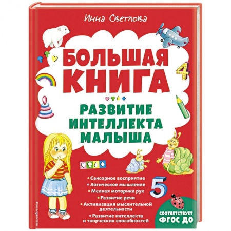 Дошкольникам, книга Большая книга. Развитие интеллекта малыша
