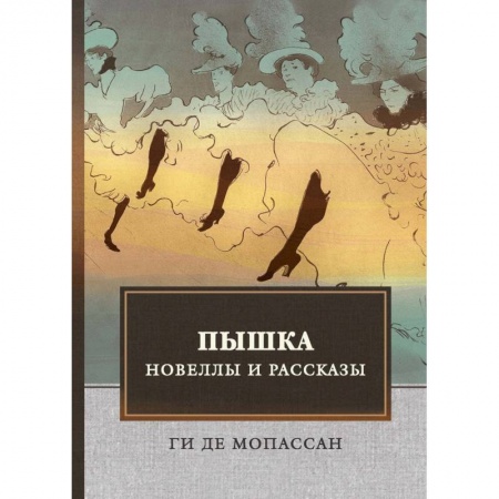 Классика, современная литература, книга Пышка. Новеллы и рассказы