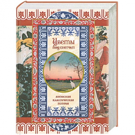 Книги, книга Цветы под снегом. Японская классическая поэзия.