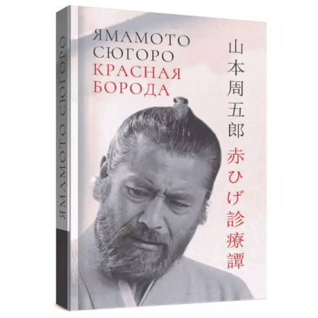 Классика, современная литература, книга Красная борода