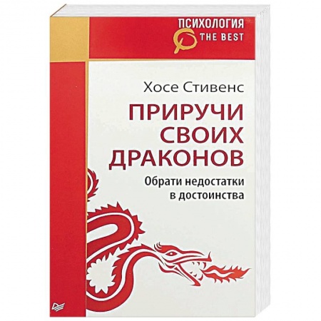 Достижение успеха в жизни, книга Приручи своих драконов