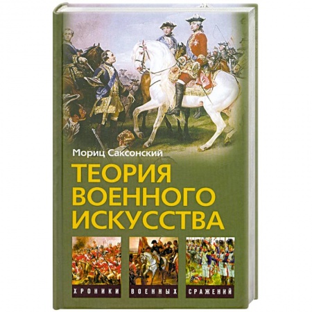 Книги, книга Теория военного искусства
