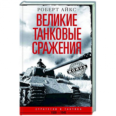История войн, книга Великие танковые сражения. Стратегия и тактика. 1939—1945