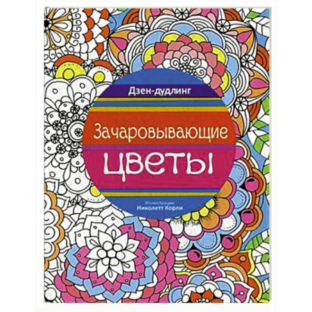 Книги, книга Дзен-дудлинг. Зачаровывающие цветы