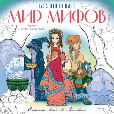Досуг, творчество и кулинария, книга Волшебный мир мифов. Вдохновляющие раскраски