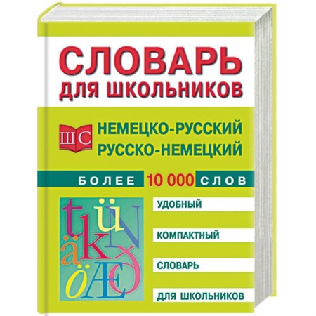 Дошкольникам, книга Немецко-русский и русско-немецкий словарь. Более 10 000 слов