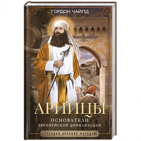 Всемирная история, книга Арийцы. Основатели европейской цивилизации