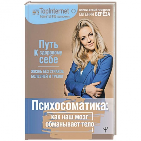 Общественные и гуманитарные науки, книга Психосоматика: как наш мозг обманывает тело. Путь к здоровому себе