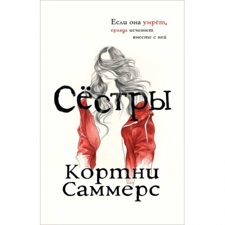 Детективы, триллеры, книга Сёстры