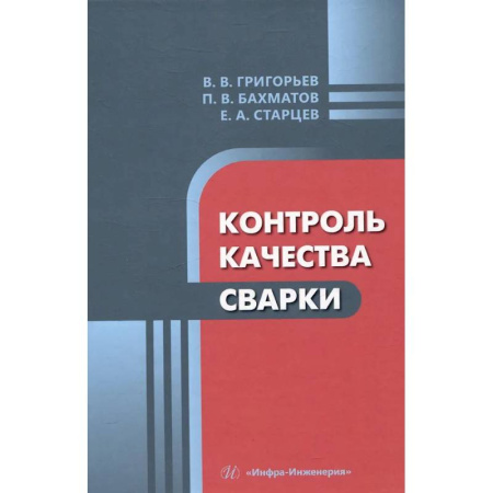 Технические науки. Транспорт, книга Контроль качества сварки: Учебное пособие