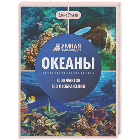 Познавательная литература, книга Океаны: энциклопедия