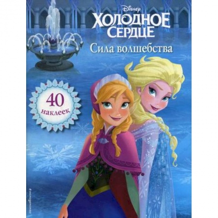 Классика, современная литература, книга Холодное сердце. Сила волшебства