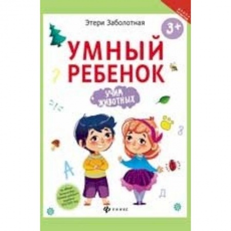 Книги для дошкольников (4-6 лет), книга Умный ребенок. Учим животных