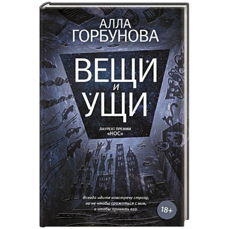 Классика, современная литература, книга Вещи и ущи