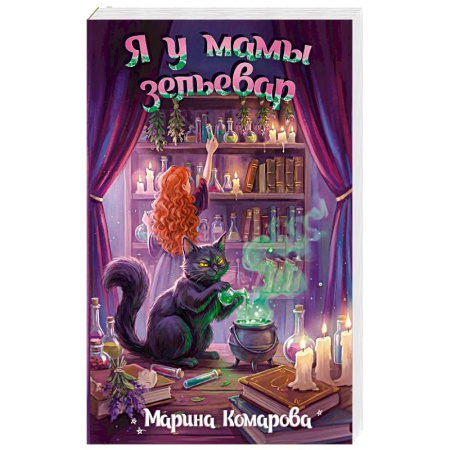 Фантастика, фэнтези, книга Я у мамы зельевар