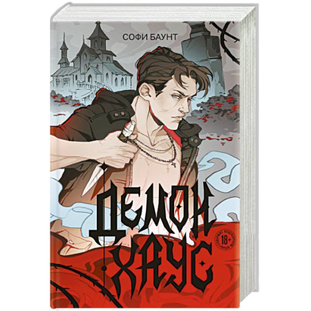Фантастика, фэнтези, книга Демонхаус