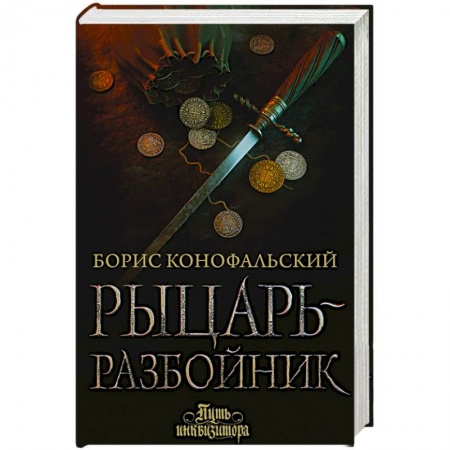 Фантастика, фэнтези, книга Рыцарь-разбойник