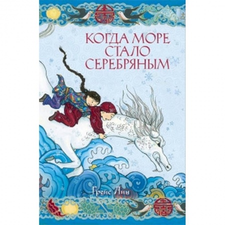 Сказки, книга Когда море стало серебряным