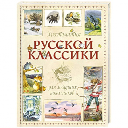 Книги для родителей, книга Хрестоматия для младших школьников