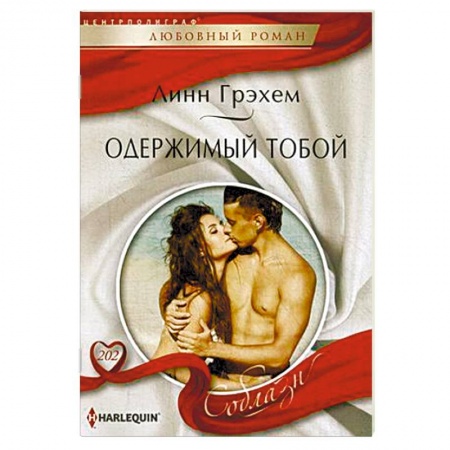 Книги, книга Одержимый тобой