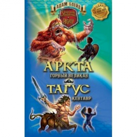 Проза для детей, книга Аркта - горный великан. Тагус - кентавр