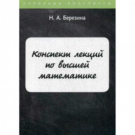 Естественные науки, книга Конспект лекций по высшей математике