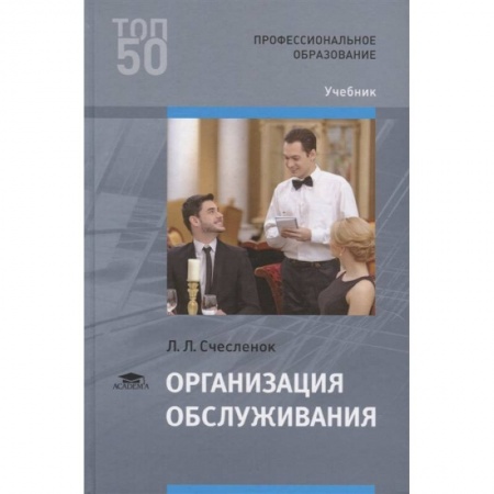Торговля. Логистика, книга Организация обслуживания. Учебник