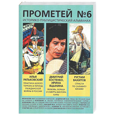 Публицистика, книга Прометей № 6