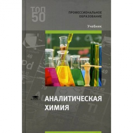 Школьникам и абитуриентам, книга Аналитическая химия. Учебник