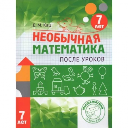 Школьникам и абитуриентам, книга Необычная математика после уроков. Для детей 7 лет