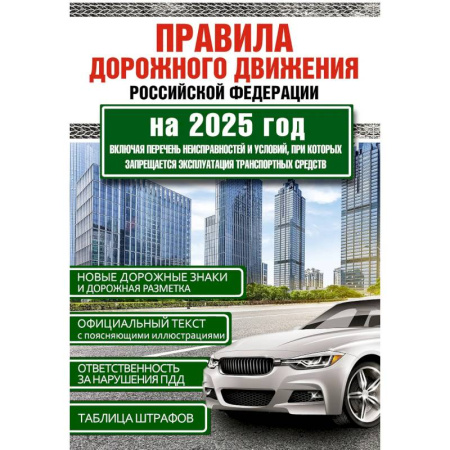 Технические науки. Транспорт, книга Правила дорожного движения Российской Федерации на 2025 год. Включая перечень неисправностей и условий, при которых запрещается эксплуатация транспортных средств