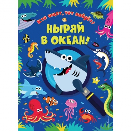 Досуг, творчество и кулинария, книга Ныряй в океан!