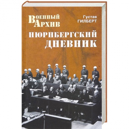 Книги, книга Нюрнбергский дневник