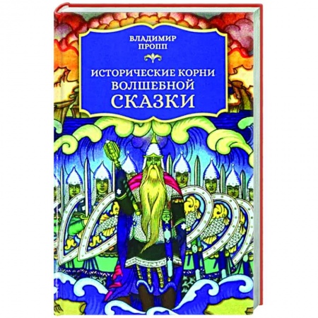 Общественные и гуманитарные науки, книга Исторические корни волшебной сказки