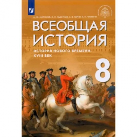 Школьникам и абитуриентам, книга Всеобщая история. История Нового времени. XVIII век. 8 класс. Учебник