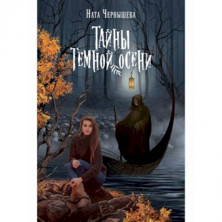 Фантастика, фэнтези, книга Тайны темной осени