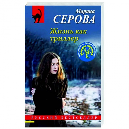 Детективы, триллеры, книга Жизнь как триллер