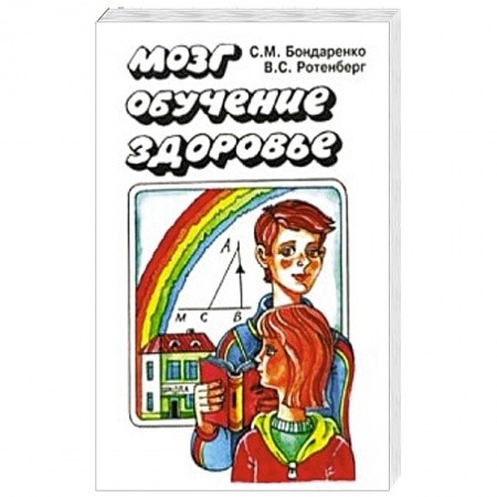 Книги, книга Мозг. Обучение. Здоровье