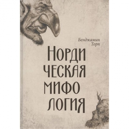 Классика, современная литература, книга Нордическая мифология