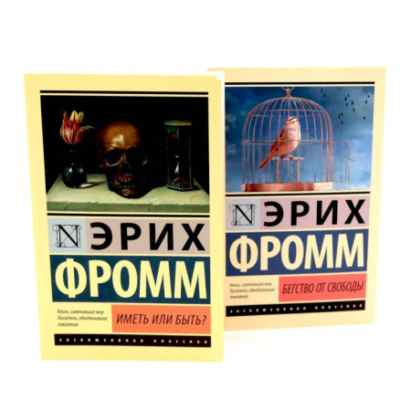 Общественные и гуманитарные науки, книга Фромм Иметь или быть? + Бегство от свободы
