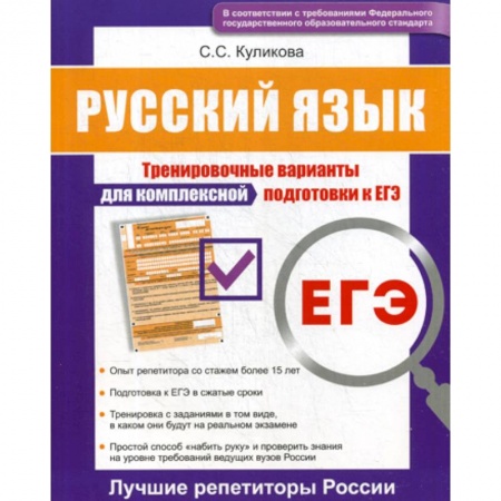Школьникам и абитуриентам, книга Русский язык ЕГЭ