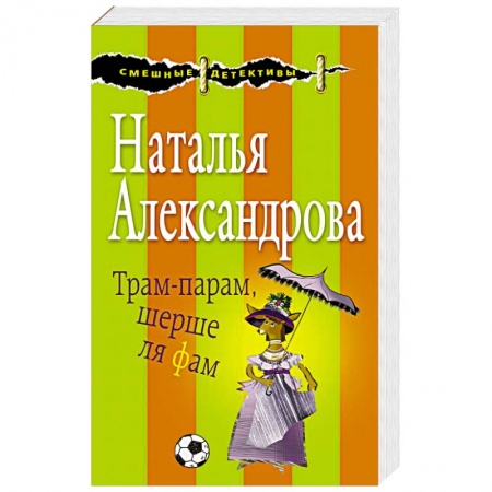 Детективы, триллеры, книга Трам-парам, шерше ля фам